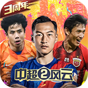中超风云2绿茵版