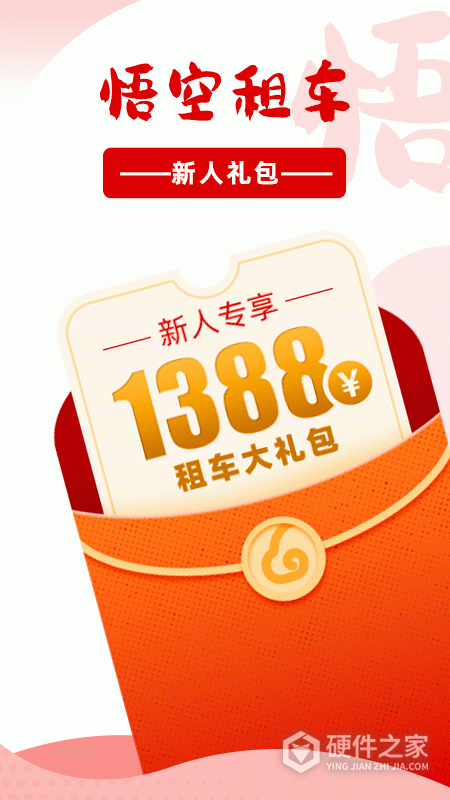 悟空租车app