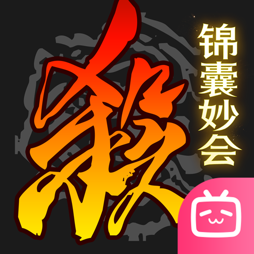 三国杀移动版bilibili服