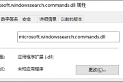 如何解决电脑提示microsoft.windowssearch.commands.dll文件丢失的问题？