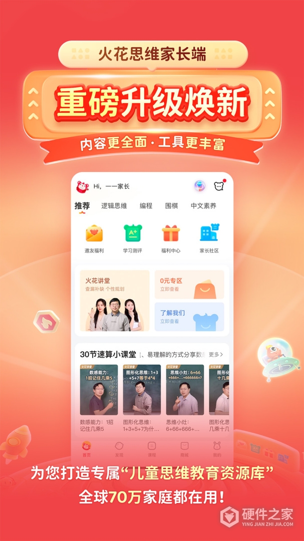 火花思维家长端