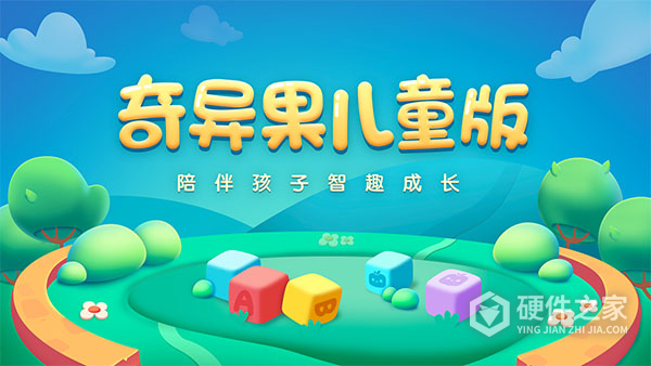 奇异果儿童版