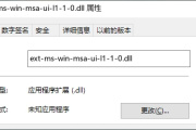 电脑提示ext-ms-win-msa-ui-l1-1-0.dll文件丢失的解决方法