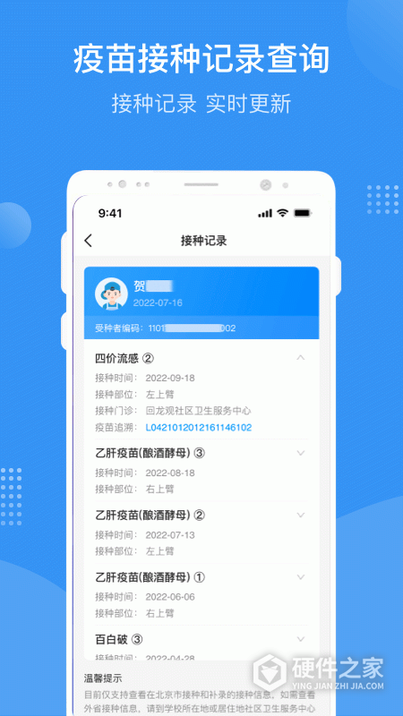 首都疫苗服务App