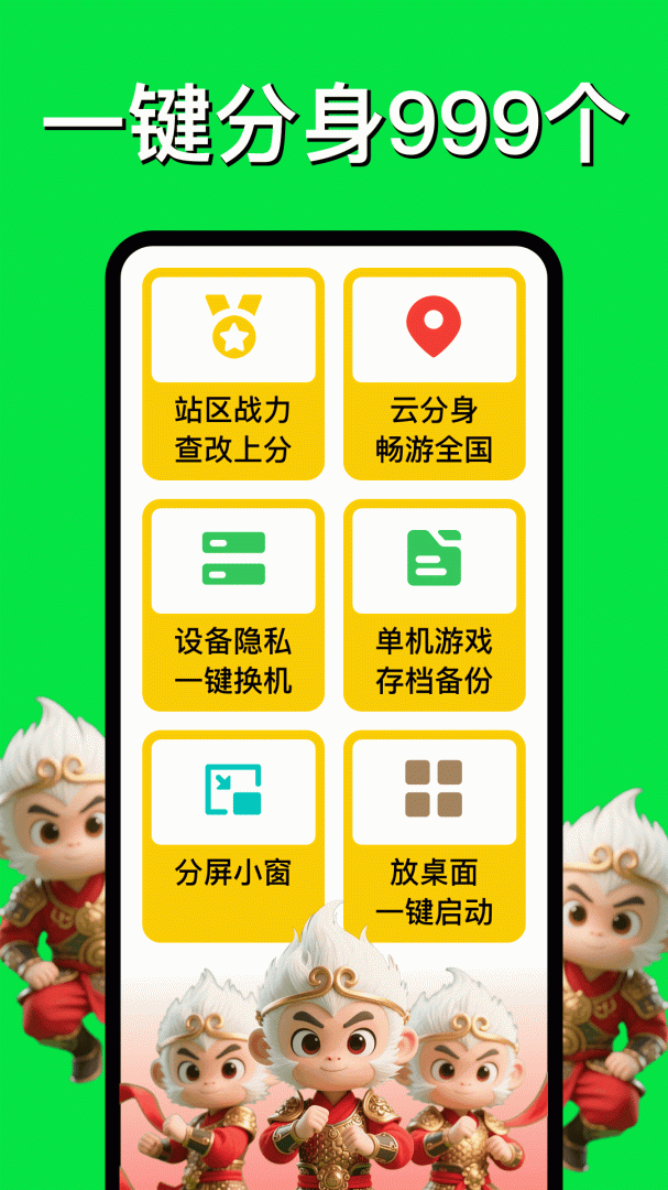 悟空分身免费版
