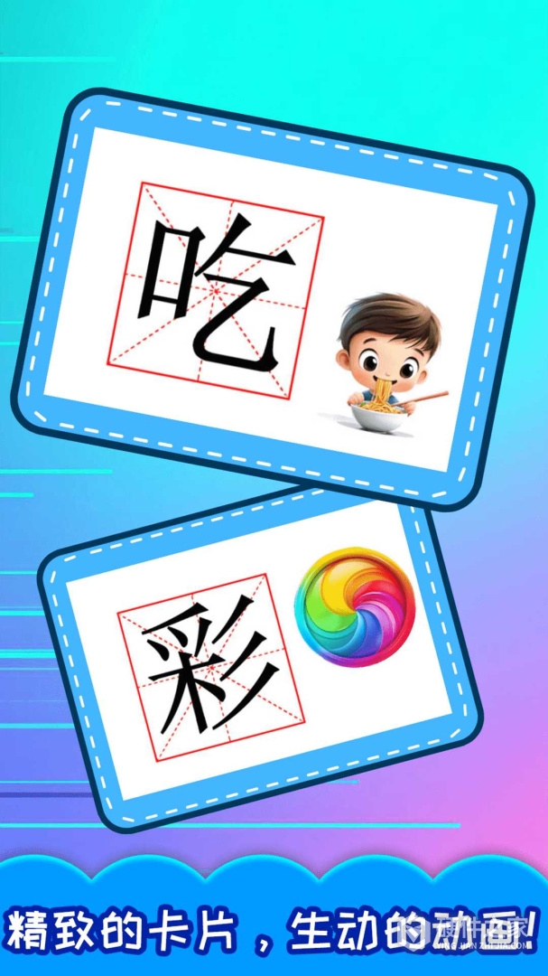 宝宝学汉字