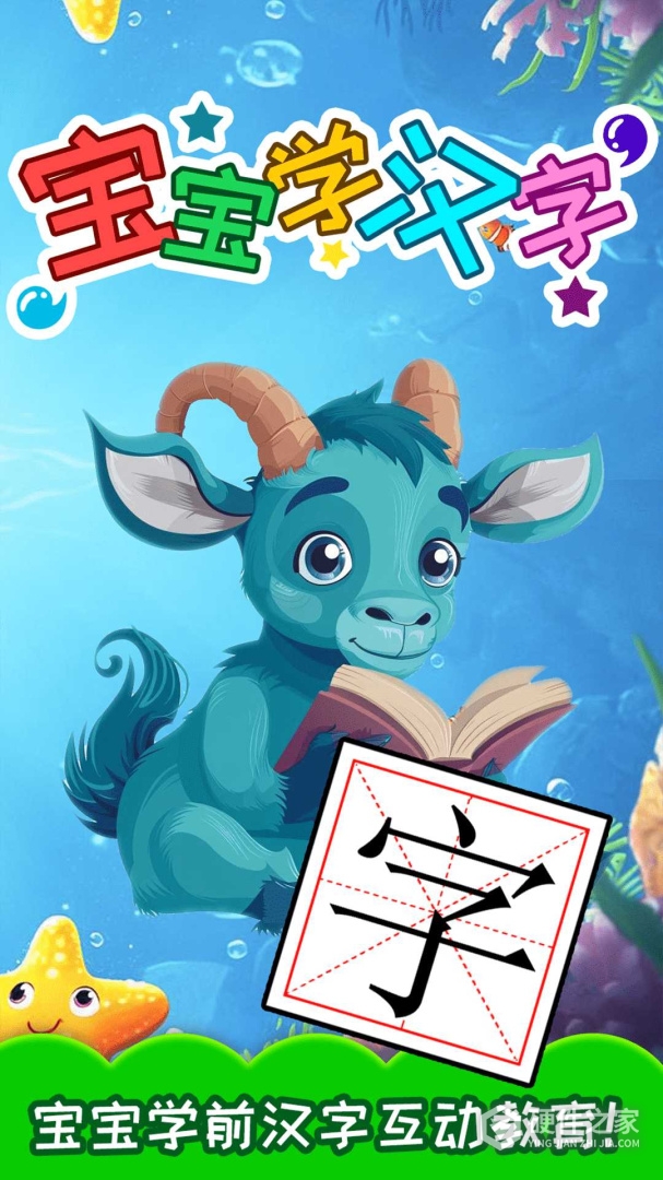 宝宝学汉字