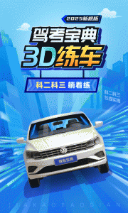 驾考宝典3D练车2024版