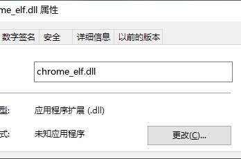 教你如何修复chrome_elf.dll丢失