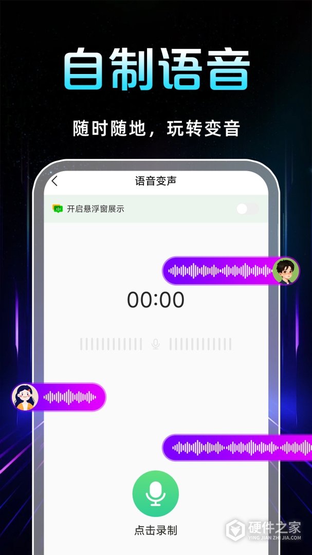 TT变声器
