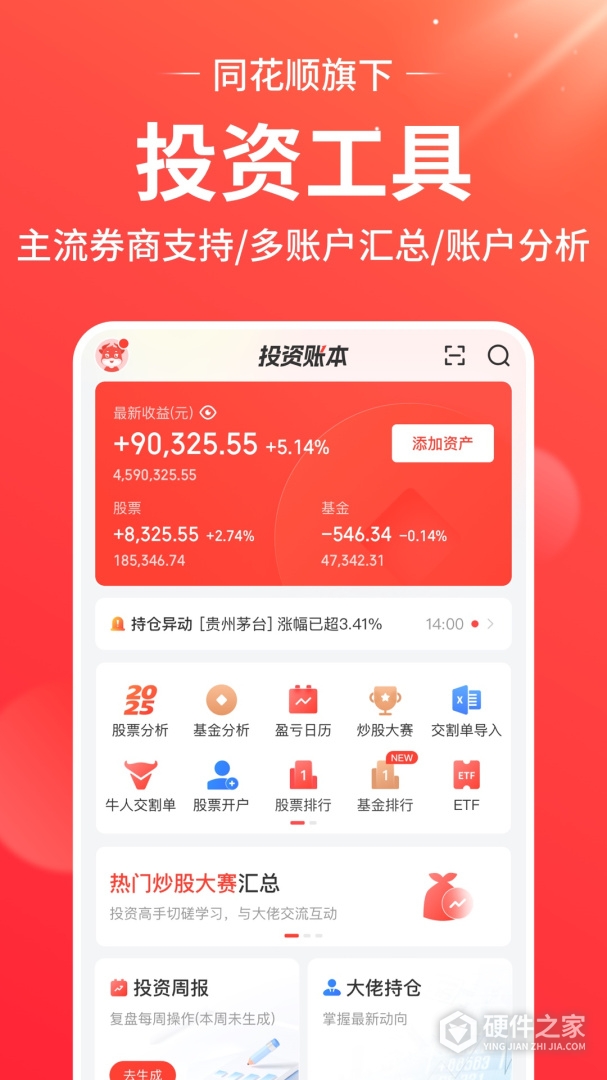 同花顺投资账本