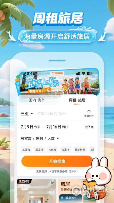 途家民宿