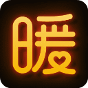 暖聊免购买版