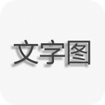 文字图片制作