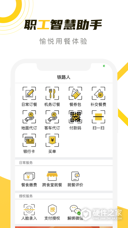 铁路人app订餐系统软件