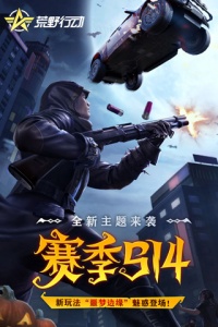 荒野行动互通版