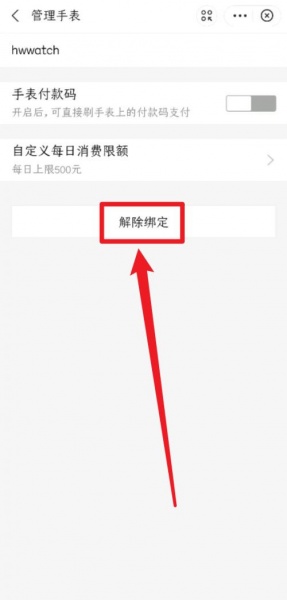 华为手表支付宝怎么解绑
