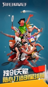 羽毛球高高手抖音版