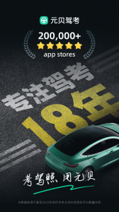元贝驾考