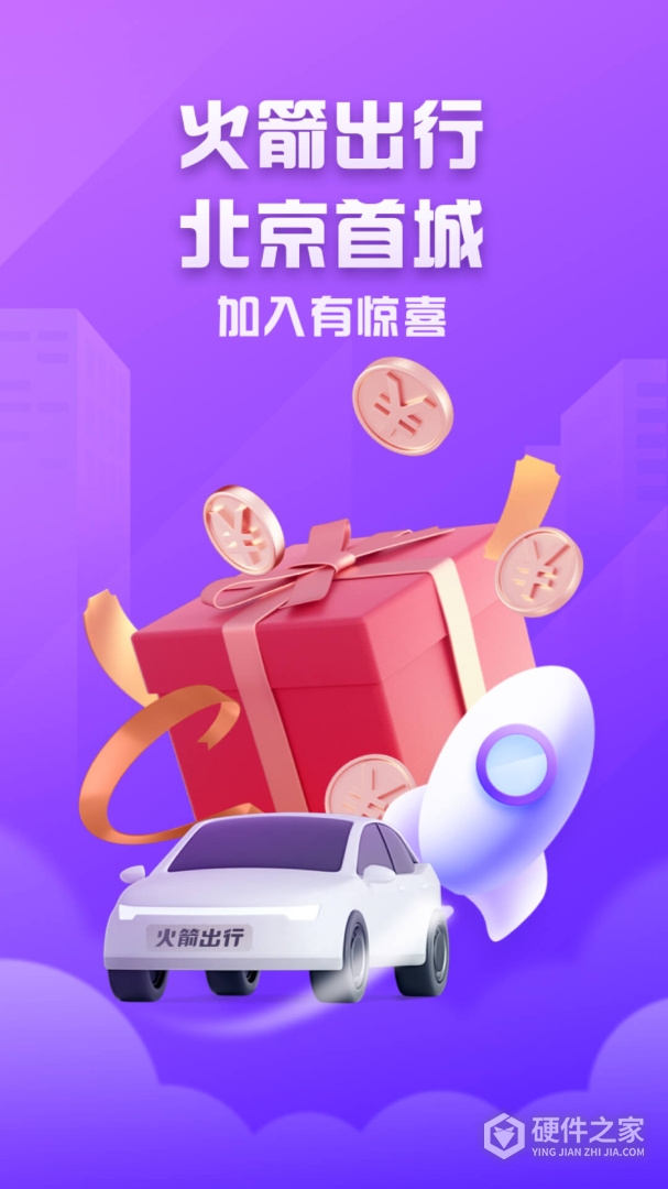 火箭出行车主端