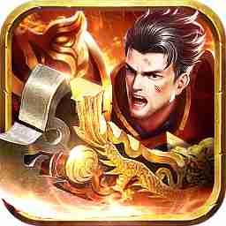 武圣屠龙腾讯版