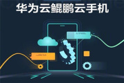 华为云鲲鹏云手机如何使用