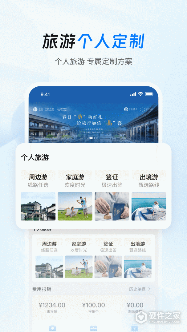 差旅管家