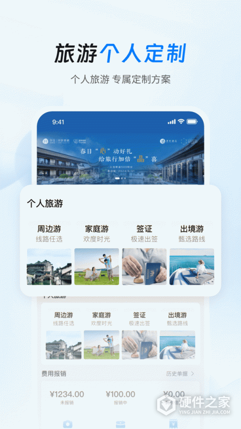 差旅管家