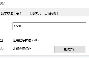 ar.dll文件丢失或损坏修复方法