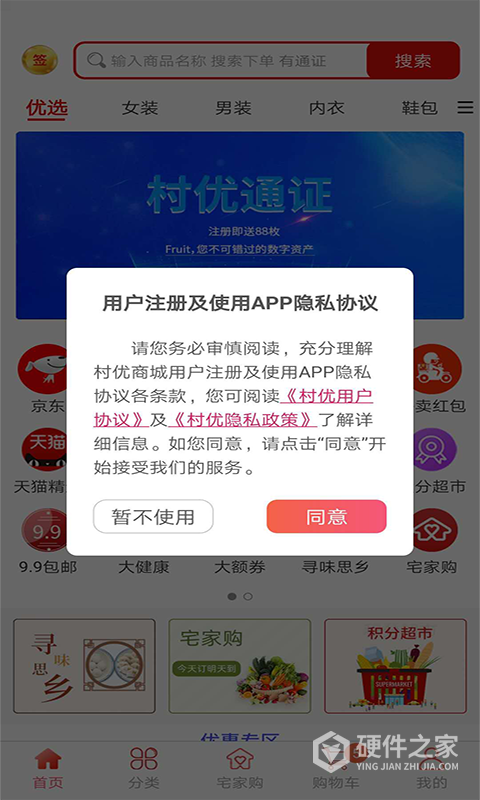 村优商城app