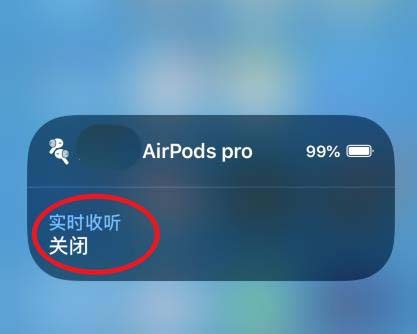 AirPods Pro实时收听怎么关闭