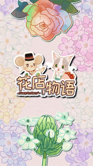 花店物语app