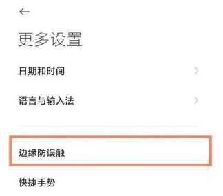 小米12Pro防误触如何开启