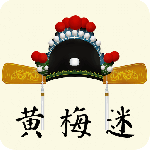 黄梅迷