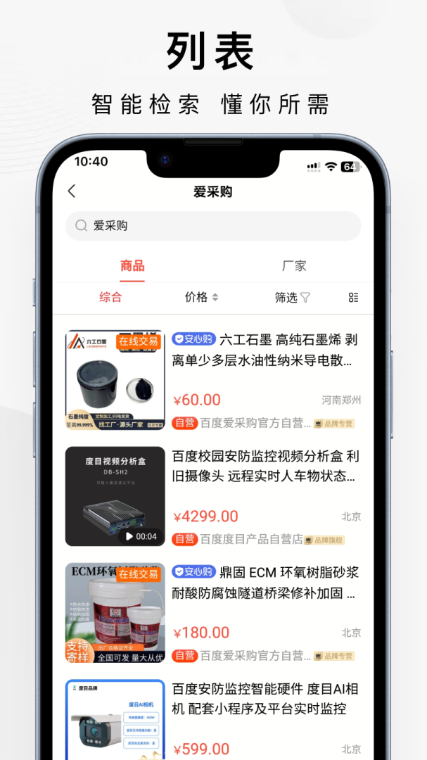 百度爱采购app买家版