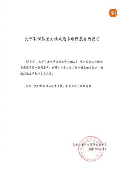 小米 MIX 4 防丢失模式无卡联网服务将取消