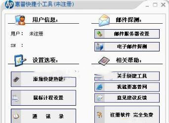 惠普快捷小工具