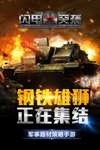 闪电突袭九游版