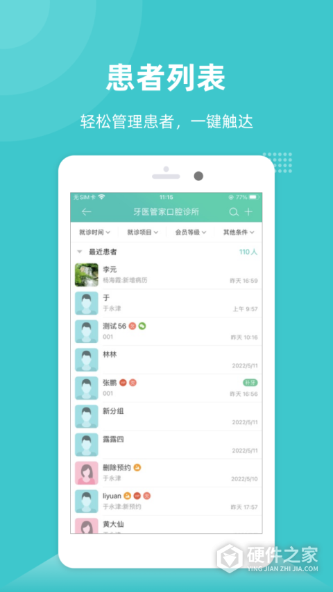 牙医管家App