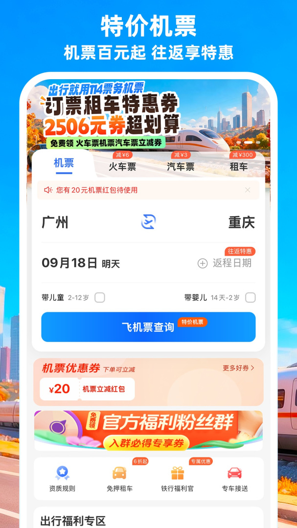 铁行特价机票app