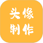 头像制作神器