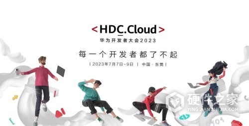 华为开发者大会2023时间