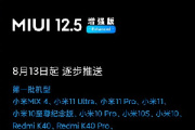 MIUI 12.5 增强版第一批推送机型