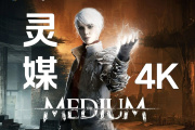 《灵媒》提示缺少xinput1_4.dll解决方法