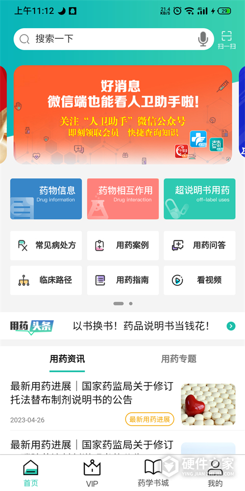 人卫用药助手