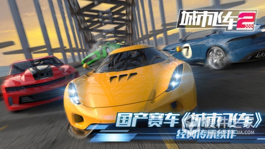 城市飞车2(3D赛车)