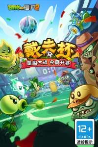 植物大战僵尸2