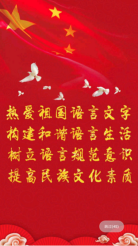 国语助手App