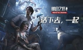 明日之后渠道服