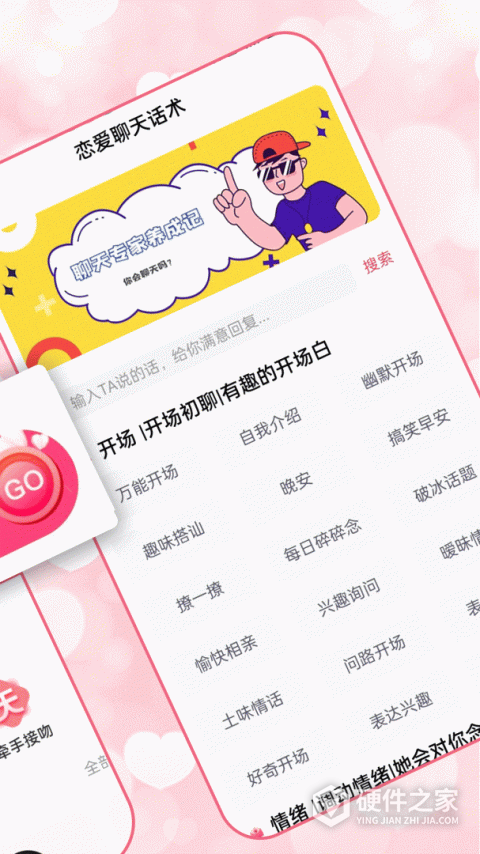 恋爱聊天术免费版